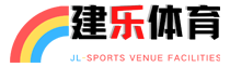 河南建乐体育场地设施工程有限公司